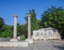 湖南大学