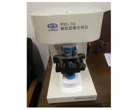 WKL-702 颗粒图像分析仪
