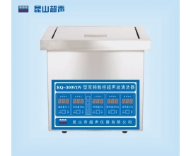 常德KQ-300VDV型超声波清洗机