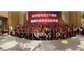 长沙捷岛十周年庆&湖南科睿思仪器新品发布